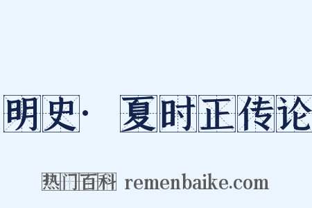明史·夏时正传论是什么意思的图片